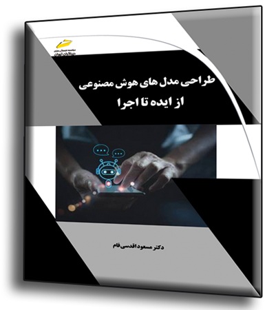 کتاب طراحی مدلهای هوش مصنوعی از ایده تا اجرا
