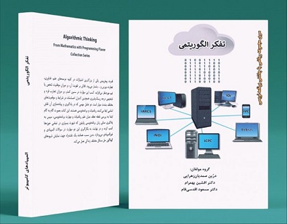 کتاب تفکر الگوریتمی