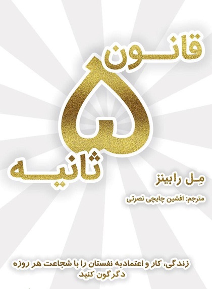 کتاب قانون پنج ثانیه