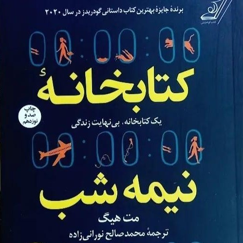 کتاب کتابخانه نیمه‌شب