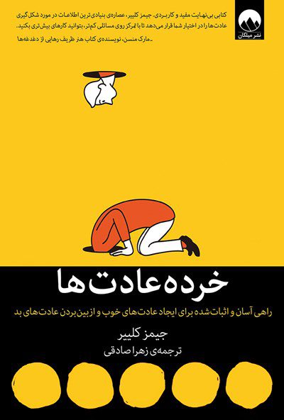 کتاب خرده عادت‌ها