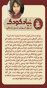 شوق آموزش، شوق زندگی - بنیاد کودک