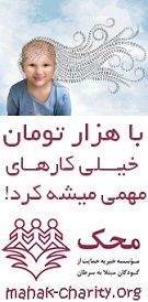 مؤسسه خیریه حمایت از کودکان مبتلا به سرطان - محک